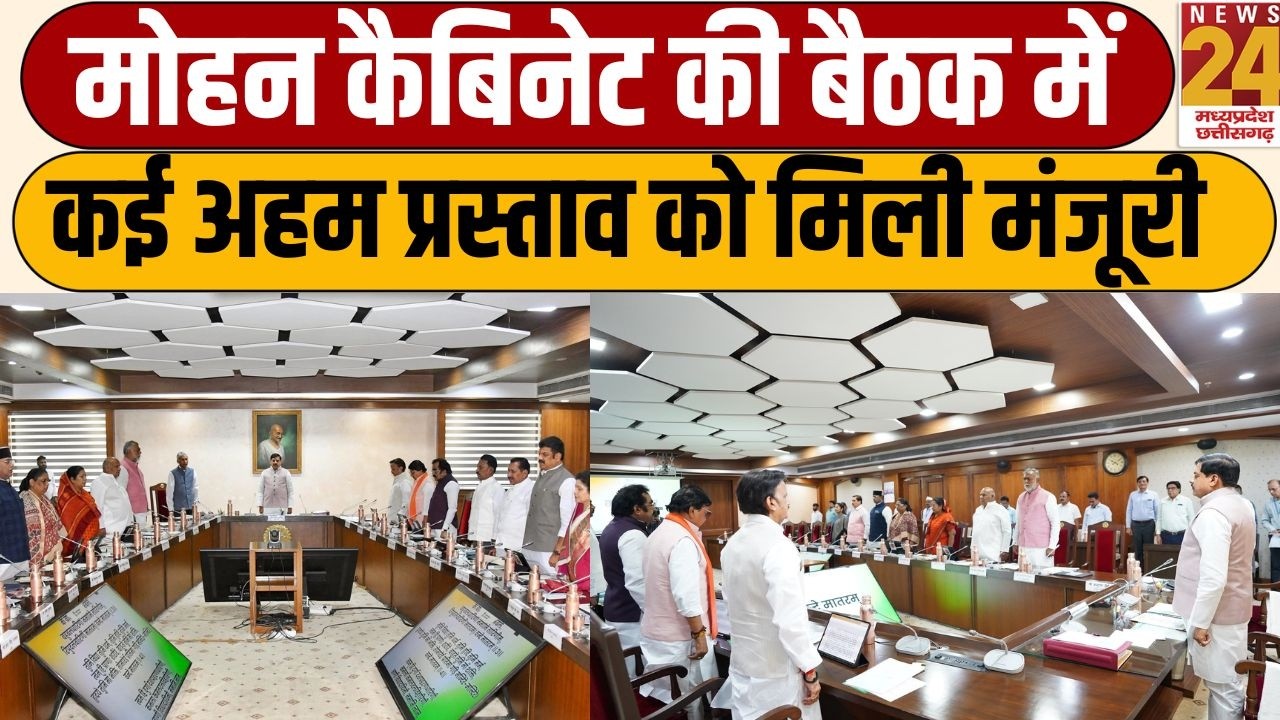 MP Cabinet Meeting: Mohan कैबिनेट की बैठक में कई अहम प्रस्ताव को मिली मंजूरी | News24 MPCG