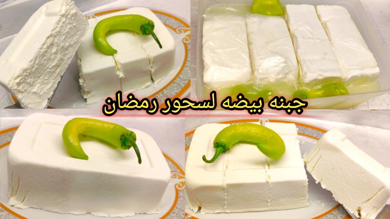 الجبنه البيضه باللبن المغلي بدون منفحه باي كميه لبن احلي من الجاهزه ناعمه وكريميه وبخيره