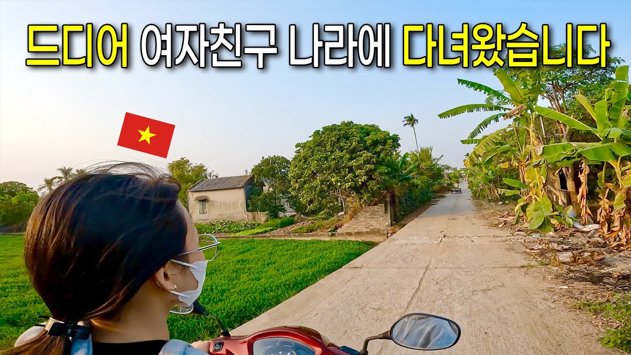 베트남 여자친구 고향집에 다녀왔습니다 (베트남 EP.01)