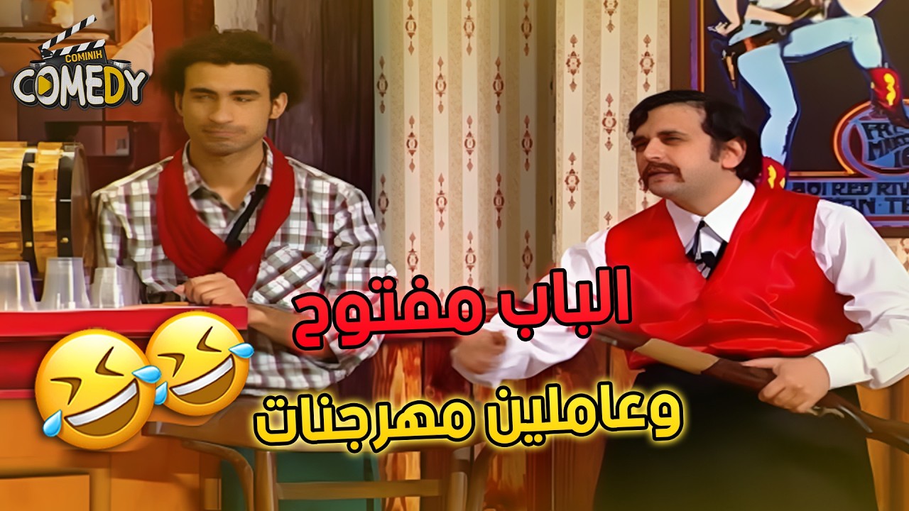 انت وصحابك وانتو واقفين علي الناصية مستنين الخناقة وانتو علي باب الله 😂😂 | مسرح مصر