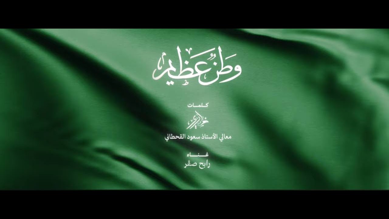 وطن عظيم | كلمات: ضاري | غناء: علي بن محمد | 2024 اليوم الوطني 94