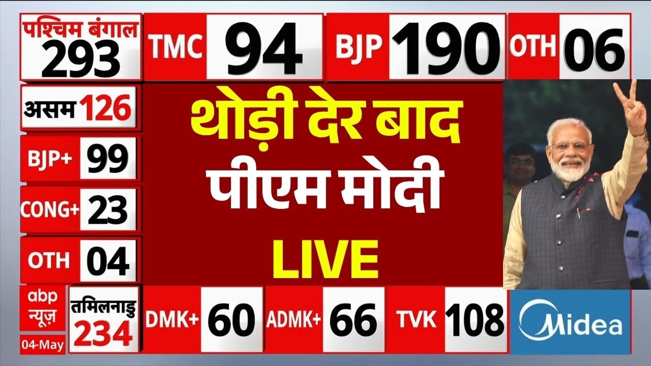 BJP Big Victory In West Bengal LIVE: थोड़ी देर बाद पीएम मोदी | Bengal Election Result | Mamata