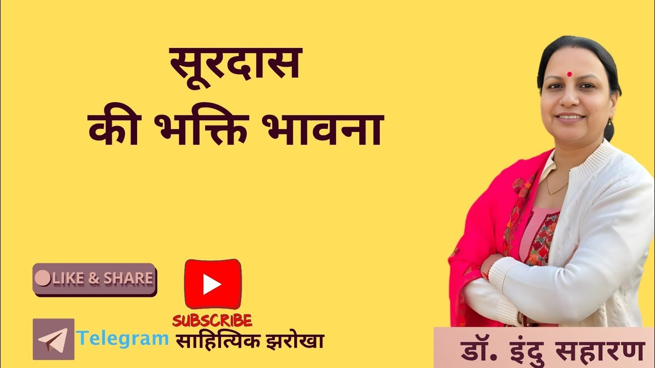 सूरदास की भक्ति भावना/Surdas Ki Bhakti Bhavna