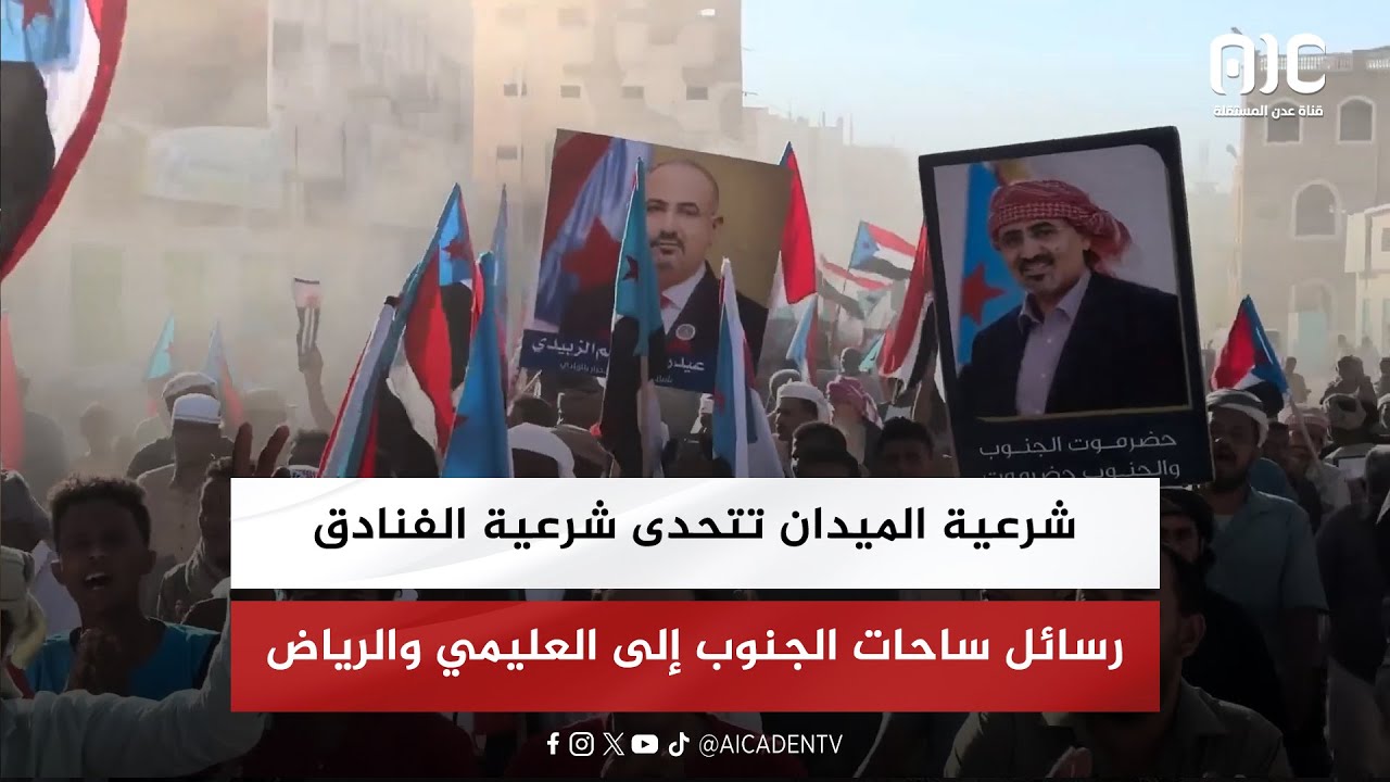 شرعية الميدان تتحدى 
