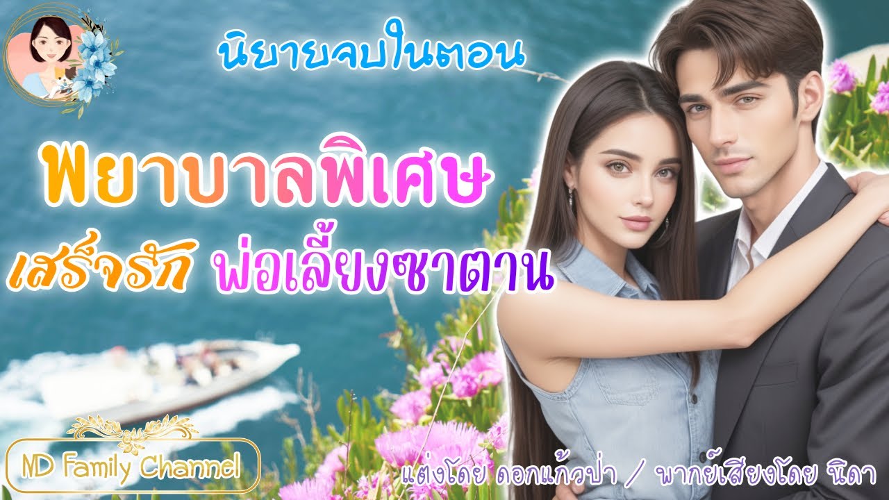 นิยายจบในตอน พยาบาลพิเศษพ่อเลี้ยง ซาตานแต่งโดย..NIDA  |ND Channel |นิยายเสียง