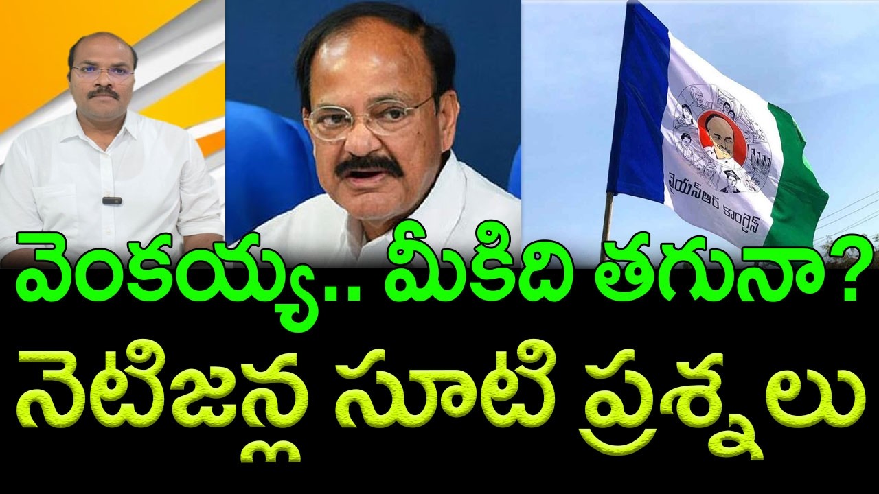 Former VP Venkaiah Naidu respond only to his own people || AP PRIDE