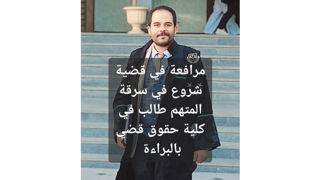 براءة في قضية شروع في سرقة و المتهم طالب في كلية الحقوق يعول اسرة ( محبوس ) #سيف_الدين_عماد_المحامي