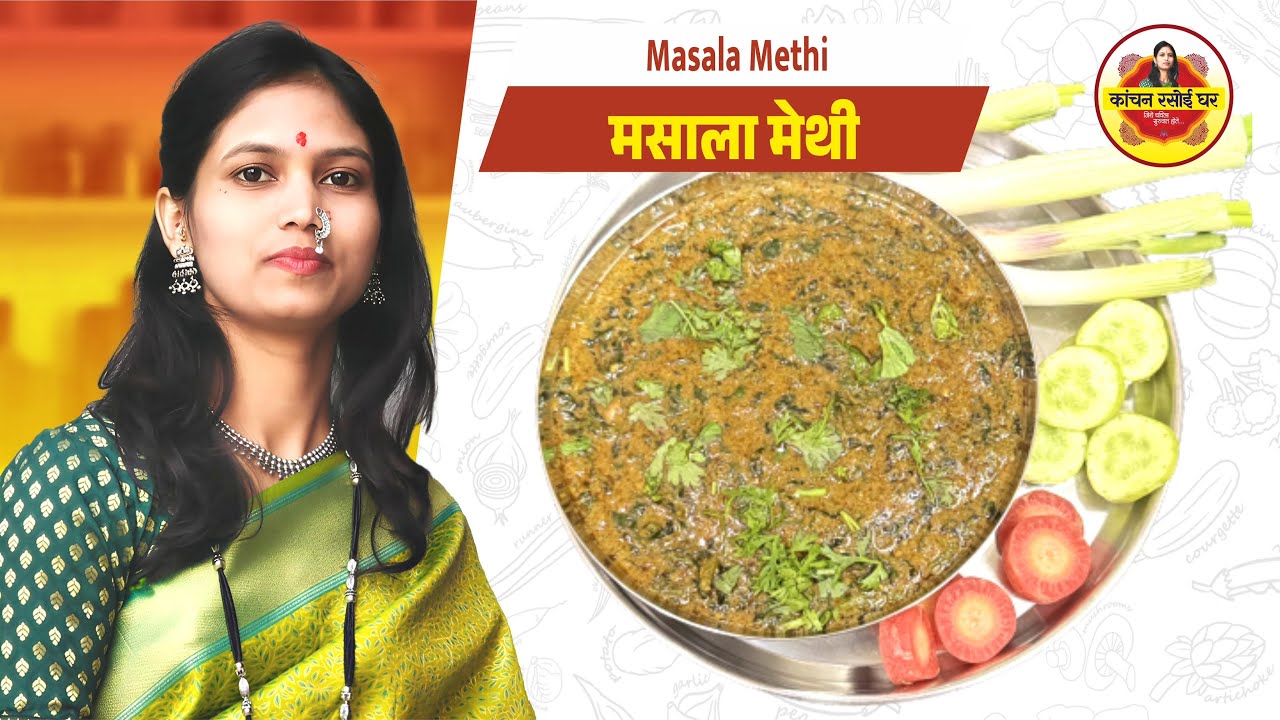 Masala Methi I मसाला मेथी l #kanchanrasoighar #youtube #cooking #food #recipe #diwali #lunch 