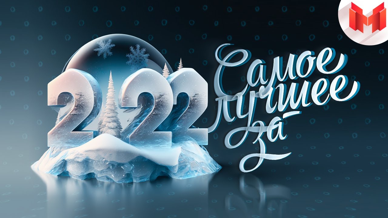 Лучшее за 2022 год 