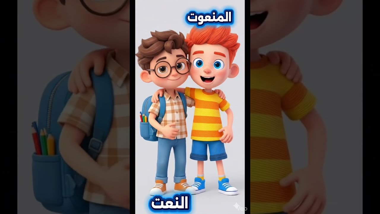 النعت المفرد -الصف السادس الابتدائي #الترم_الثاني_2026 #المنهج_الجديد_2026 