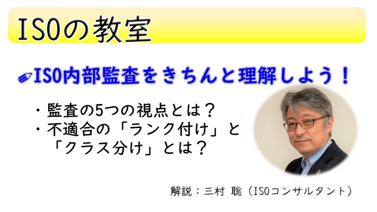 ISO内部監査の視点と不適合のランク付け