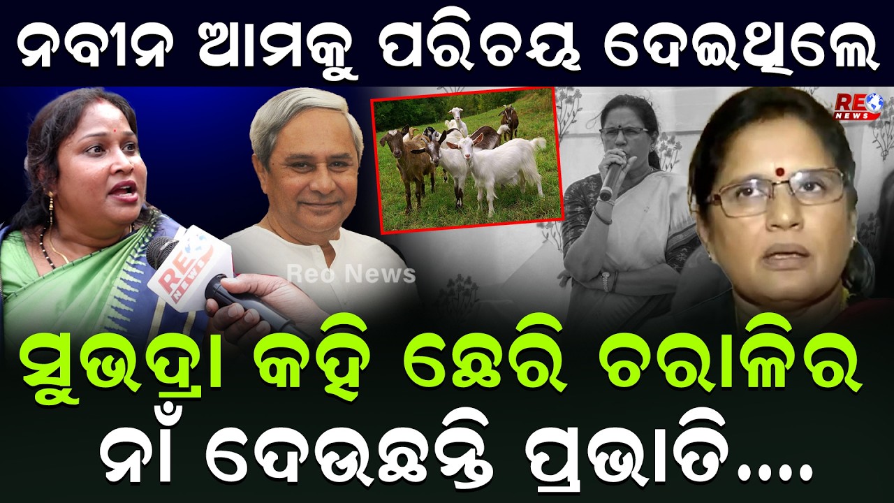 ନବୀନ ଆମକୁ ପରିଚୟ ଦେଇଥିଲେ.. ସୁଭଦ୍ରା କହି ଛେରି ଚରାଳିର ନାଁ ଦେଉଛନ୍ତି ପ୍ରଭାତି..|| Pravati Parida || BJP ||