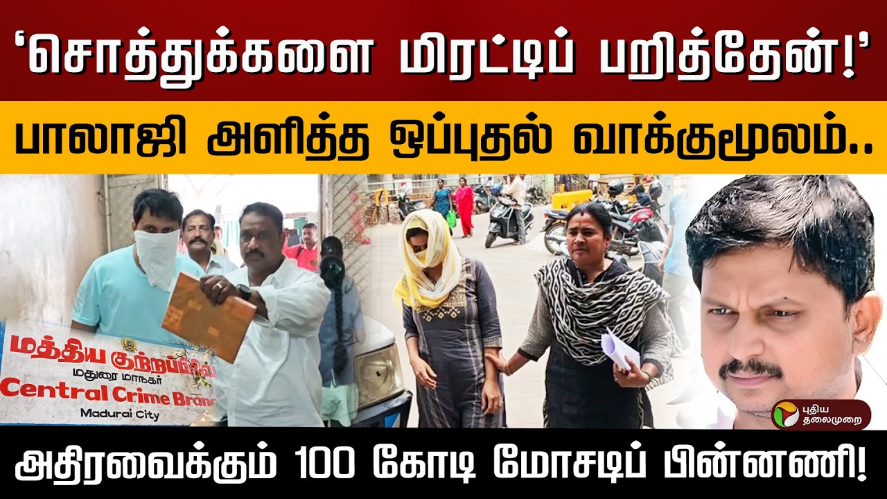 100 கோடி முறைகேட்டை ஒப்புக்கொண்ட அமைச்சரின் முன்னாள் உதவியாளர்! தப்பி ஓடிய முக்கியப் புள்ளிகள்!| PTD