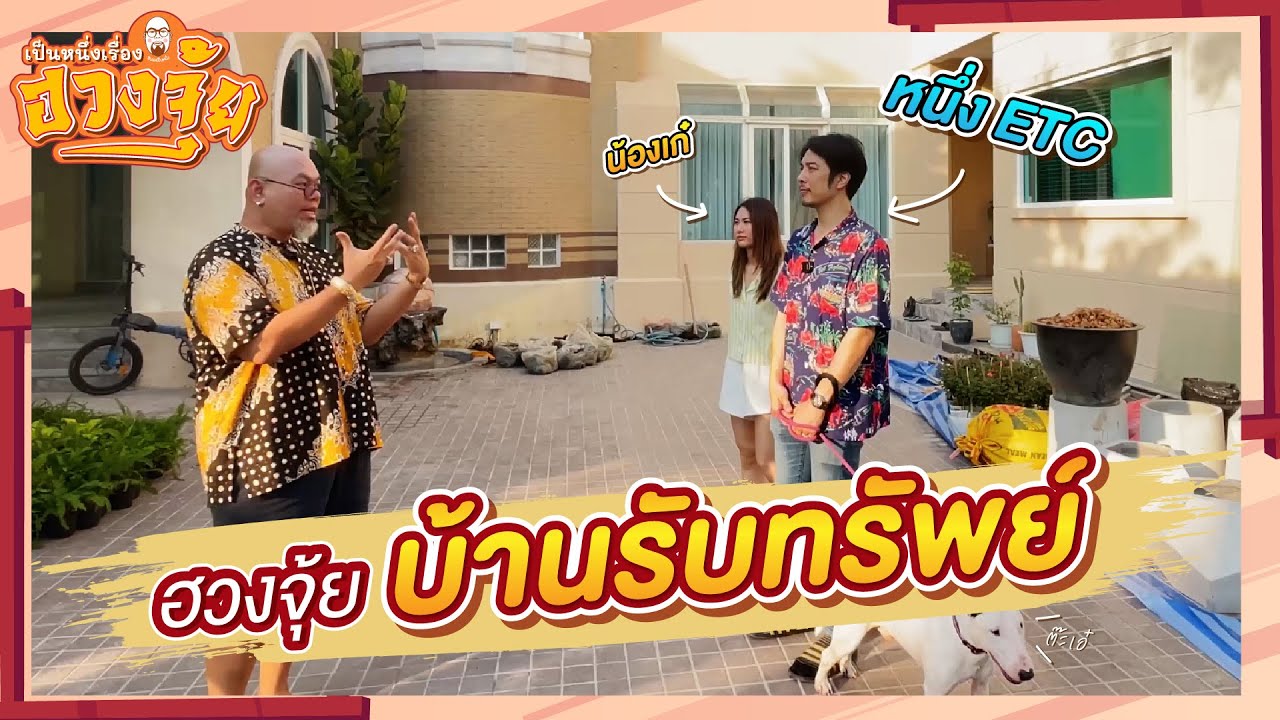 เป็นหนึ่งเรื่องฮวงจุ้ย l บุกบ้านหนึ่ง ETC จุดไหนดี จุดไหนต้องแก้!?