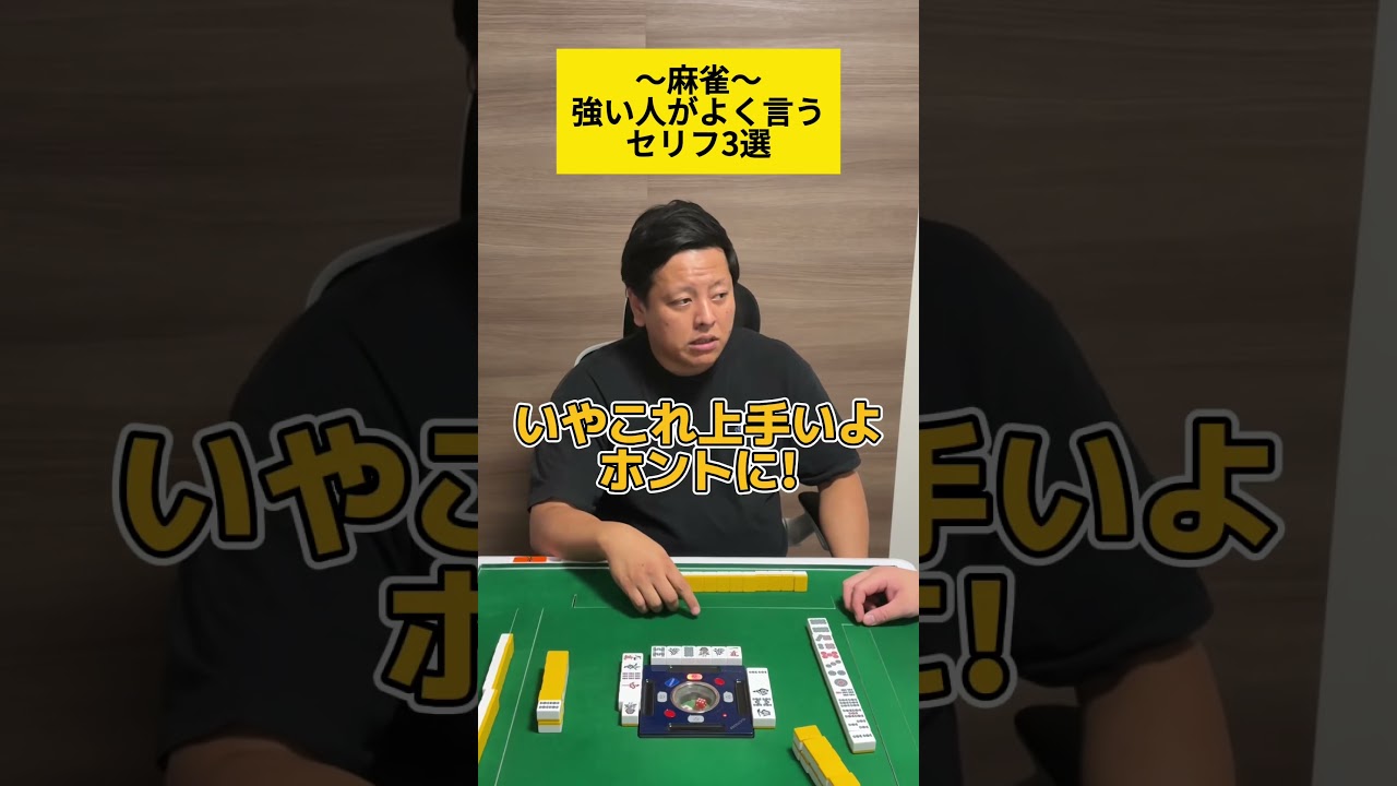 【麻雀】強い人がよく言うセリフ3選