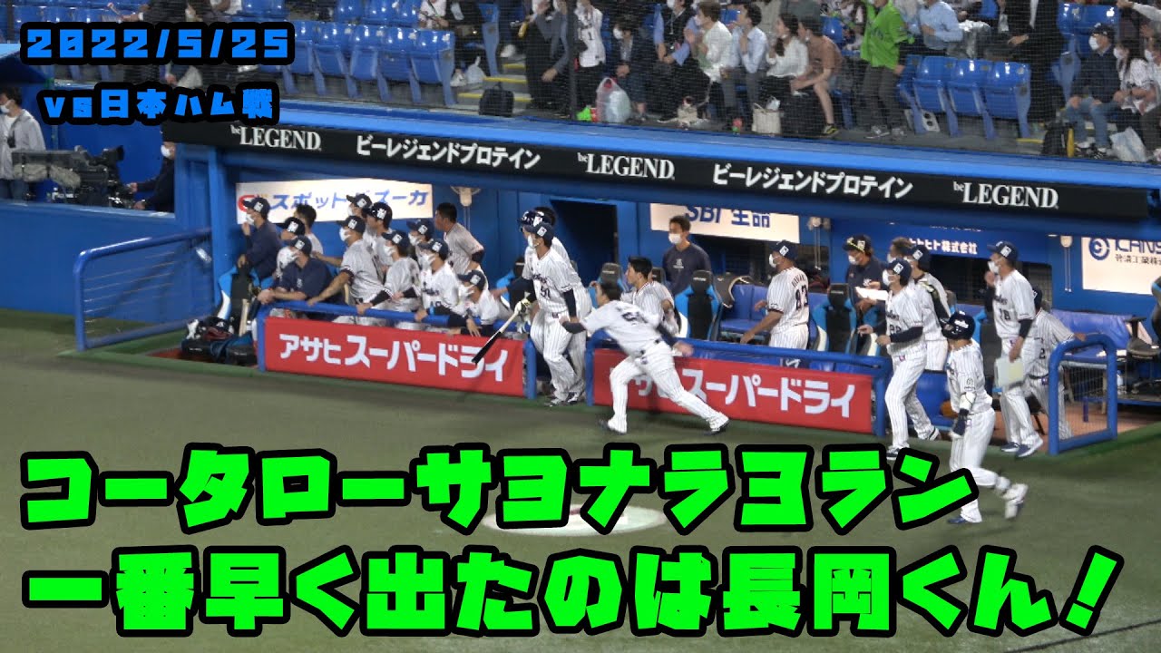 コータローサヨナラ３ラン　ベンチをいち早く出たのは長岡くん　2022/5/25 vs日本ハム