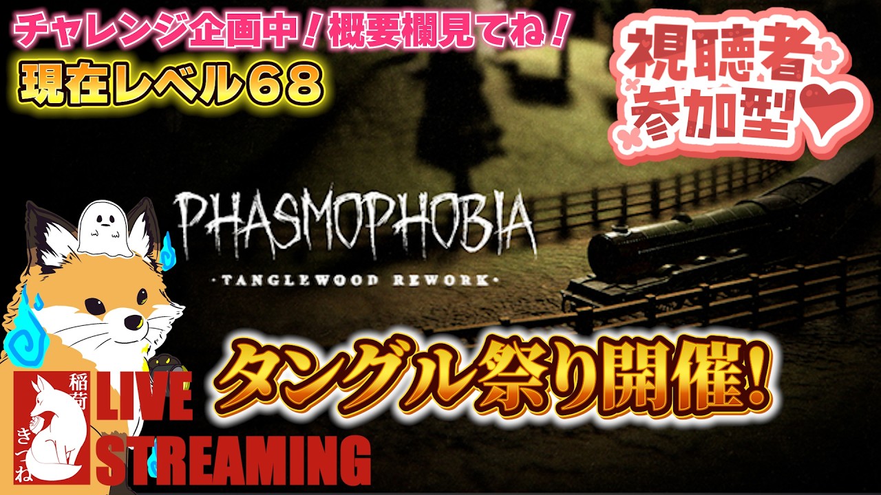 【Phasmophobia】タングルリワークきた！！今日はお祭りだ！👻！現在Lv.69⤴チャレンジ企画「LV.１から始めるPHASMOPHOBIA」#13👻｜稲荷きつねの「ファズモフォビア」