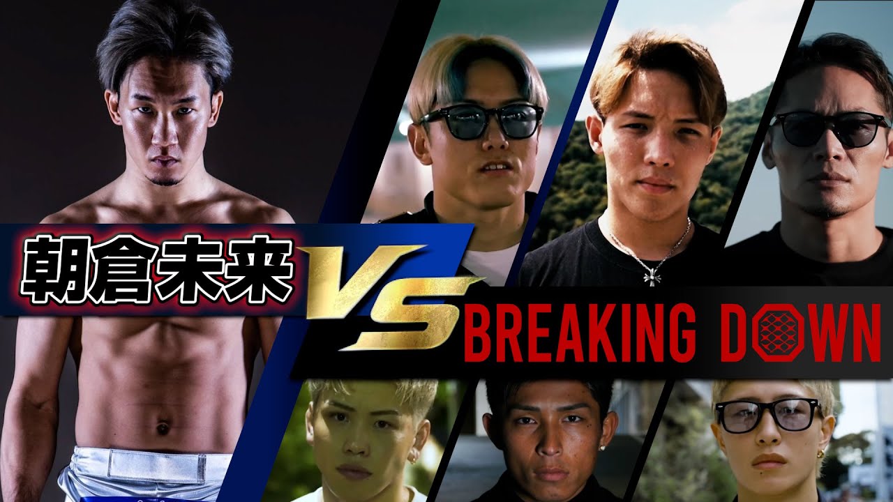 朝倉未来 vs ブレイキングダウン出場者 スパーリング集
