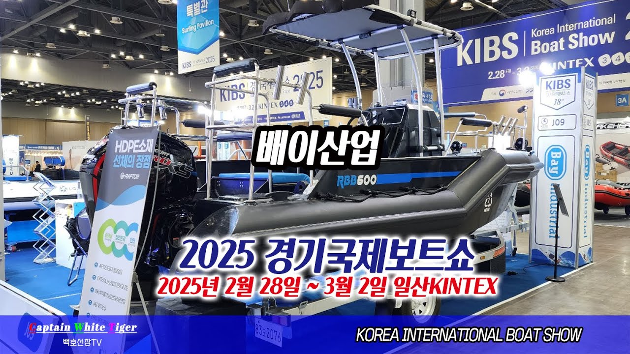2025 경기국제보트쇼 - 배이산업