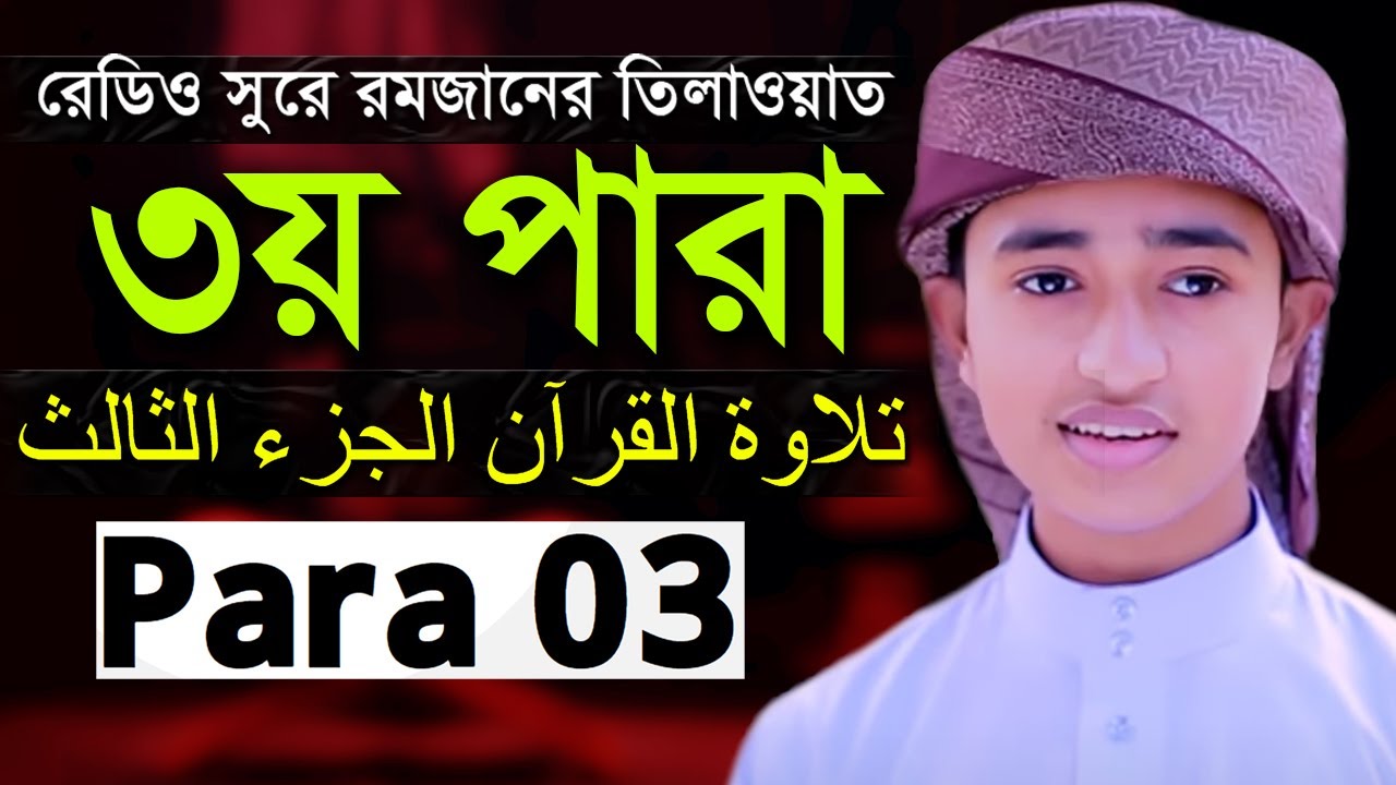 ৩য় পারা হিফজুল কোরআন বাংলা অনুবাদ লেখা সহ ক্বারী আবু রায়হান Qari Abu Rayhan Quran Tilawat Para 03