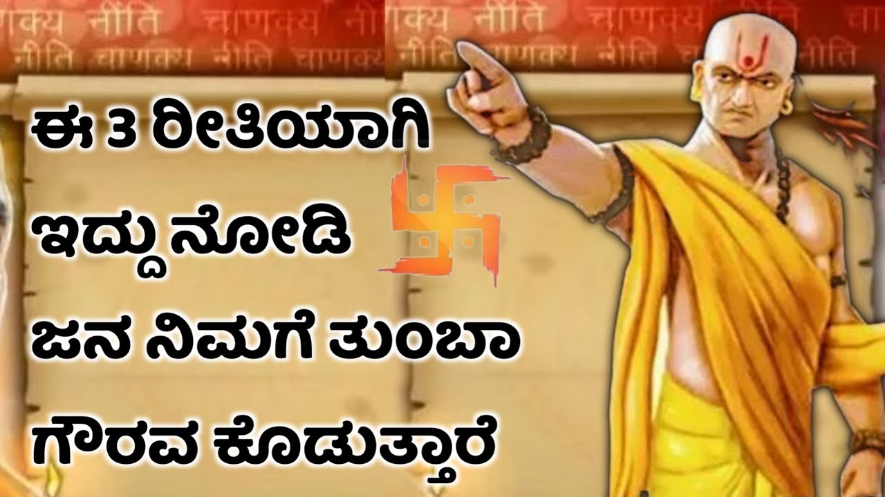 ಈ 3‌ ರೀತಿಯಾಗಿ ಇದ್ದು ನೋಡಿ ಜನ ನಿಮಗೆ ತುಂಬಾ ಗೌರವ ಕೊಡುತ್ತಾರೆ! chanakya niti in kannada #jnanabindu#viral
