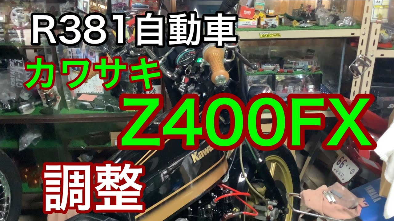 R381自動車　カワサキ　Z400FX  調整
