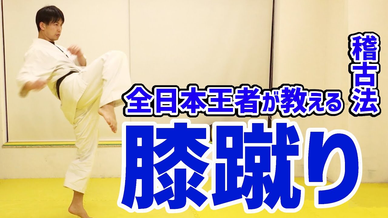 【必見】ヒザ蹴り❶ ＜誰でも上手に蹴れるようになる＞膝蹴り　テンカオ　超初心者が覚える蹴り方　フルコンタクト空手　空道