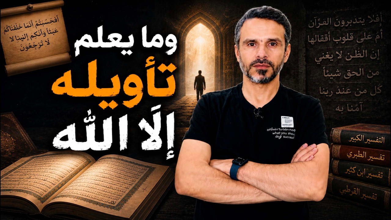 وما يعلم تأويله إلّا الله