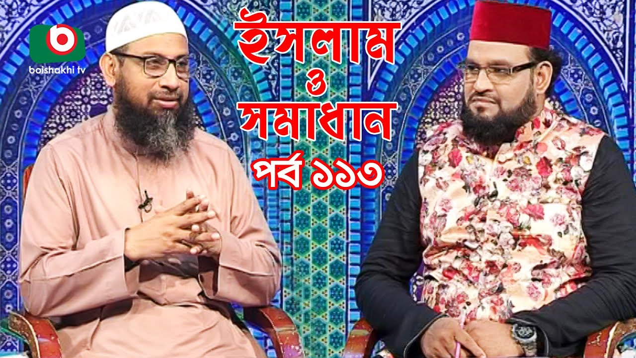 ইসলাম ও সমাধান - পর্ব - ১১৩ | Islamic Talk Show | Islam O Somadhan - Ep - 113