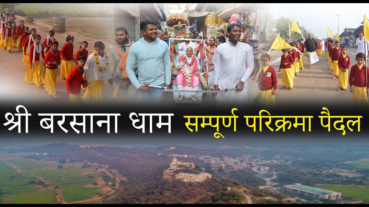 बरसाना धाम !! सम्पूर्ण परिक्रमा पैदल !!  Pujya Shri Baba Maharaj Ji