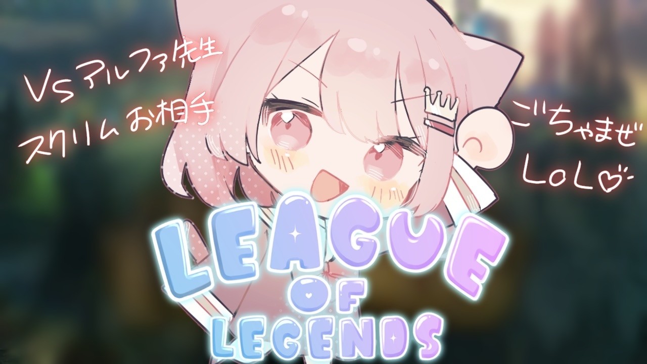 【League of Legends】 アルファ先生クラススクリムお相手するぞ～～！【真白ぽん / Vtuber】