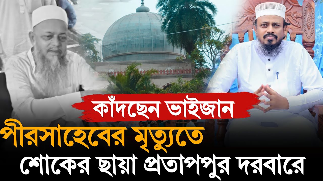 Pratappur Darbar Sharif: পীর সাহেবের মৃত্যুতে শোকাহত প্রতাপপুর দরবার শরীফের ভক্তকুলেরা