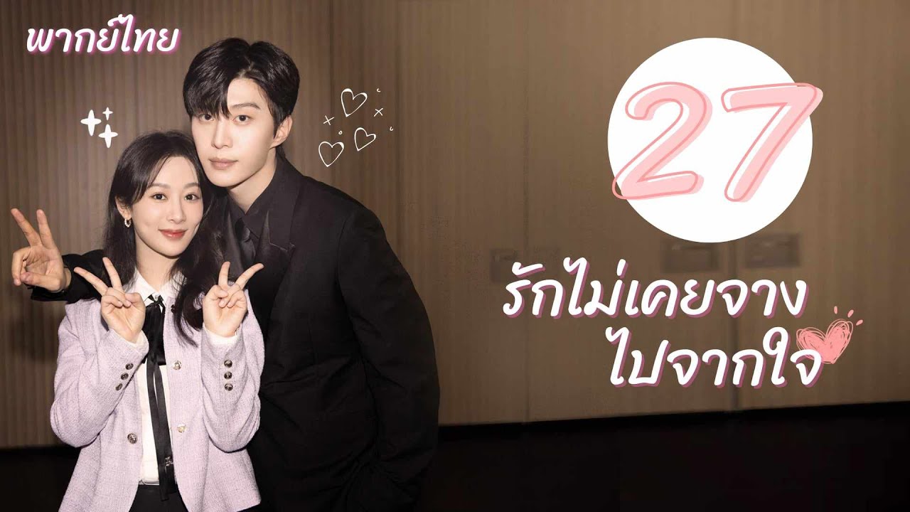 พากย์ไทย | ตอนที่ 27 รักไม่เคยจางไปจากใจ - Love Endures《要久久爱》 | หยางจื่อ , ฟ่านเฉิงเฉิง