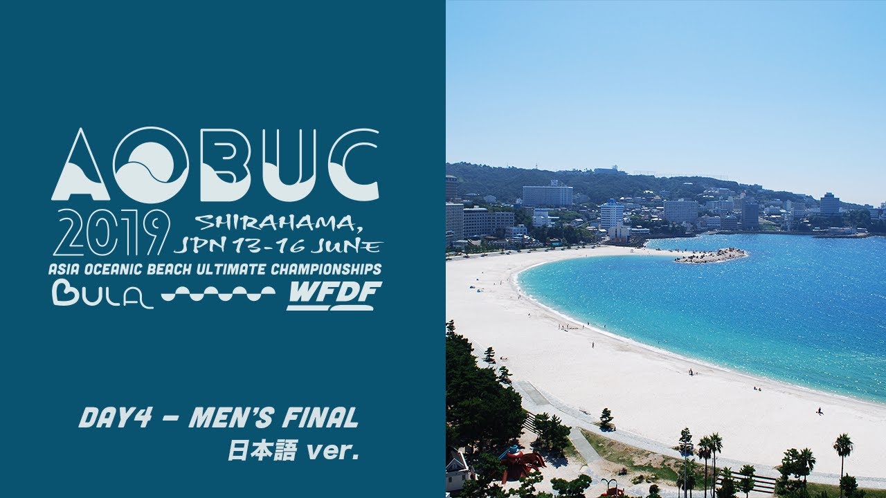 AOBUC2019 Day4 Men's Final / 日本語 ver.