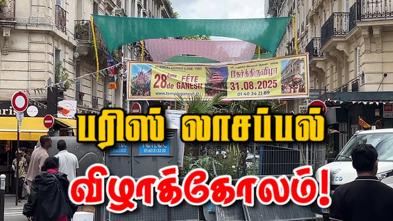 பரிஸ் லாசப்பல் விழாக்கோலம்! | 30-08-2025 | Emthamizh
