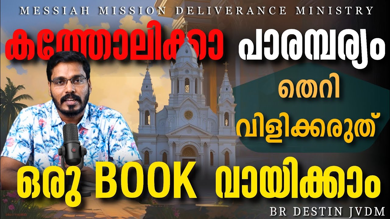 പാരമ്പര്യങ്ങളെ  തള്ളി ബിഷപ്പ്  ! Br Destin | JVDM