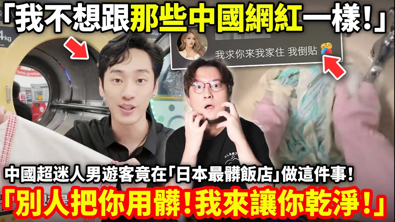 「我不想跟那些中國網紅一樣！」中國超迷人男遊客竟在日本最髒飯店做這件事！「別人把你用髒！我來讓你乾淨！」小鄭在日本