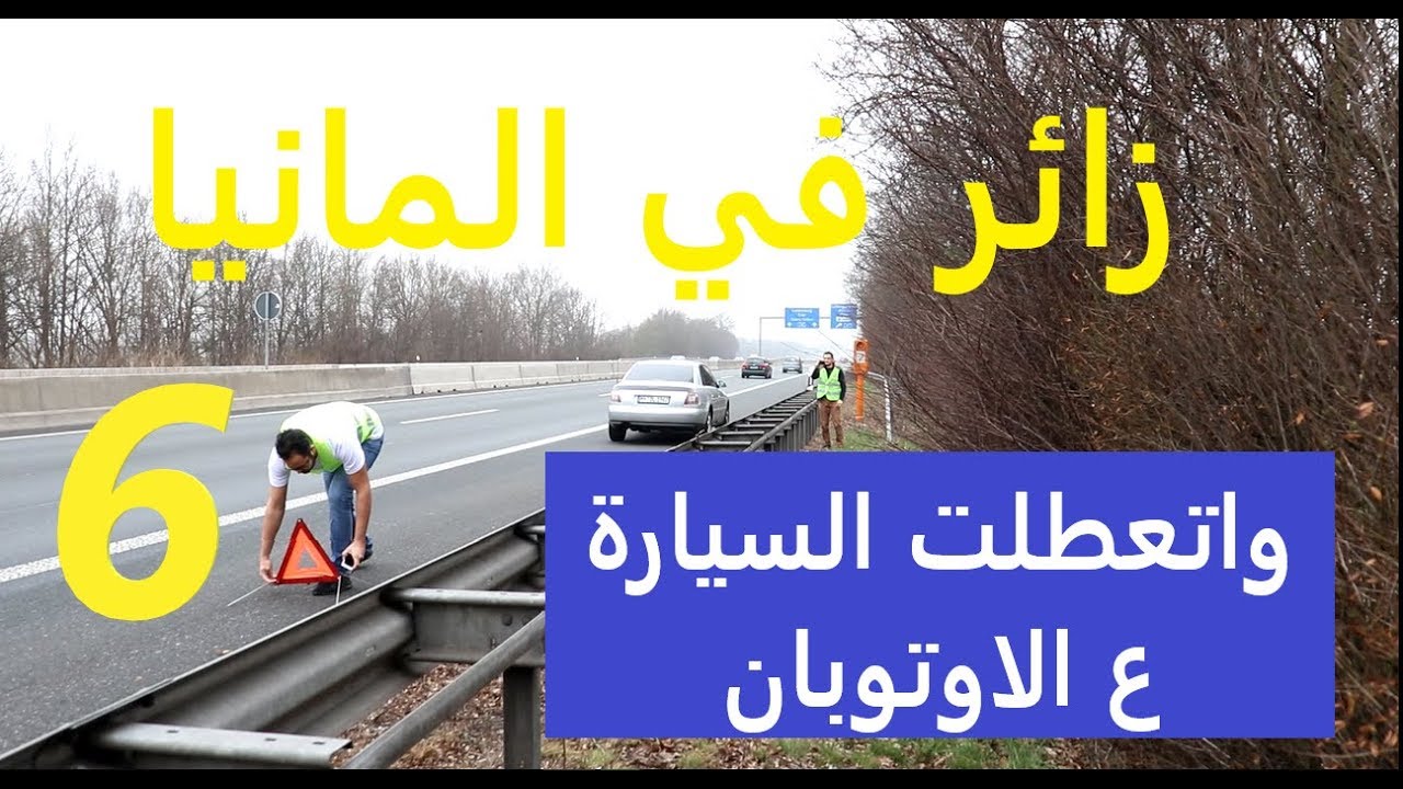 زائر في المانيا الحلقة 6 وتعطلت السيارة على الاوتوبان