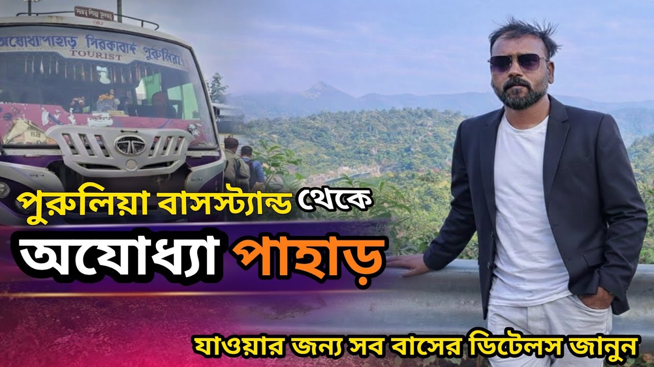 পুরুলিয়া বাসস্ট্যান্ড থেকে অযোধ্যা পাহাড় বাসস্ট্যান্ড কখন কি বাস ছাড়ে জানুন সমস্ত বিবরণ 