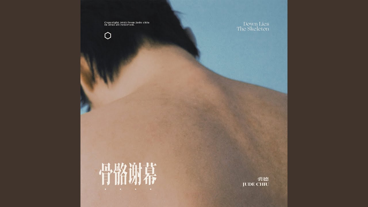 骨骼谢幕