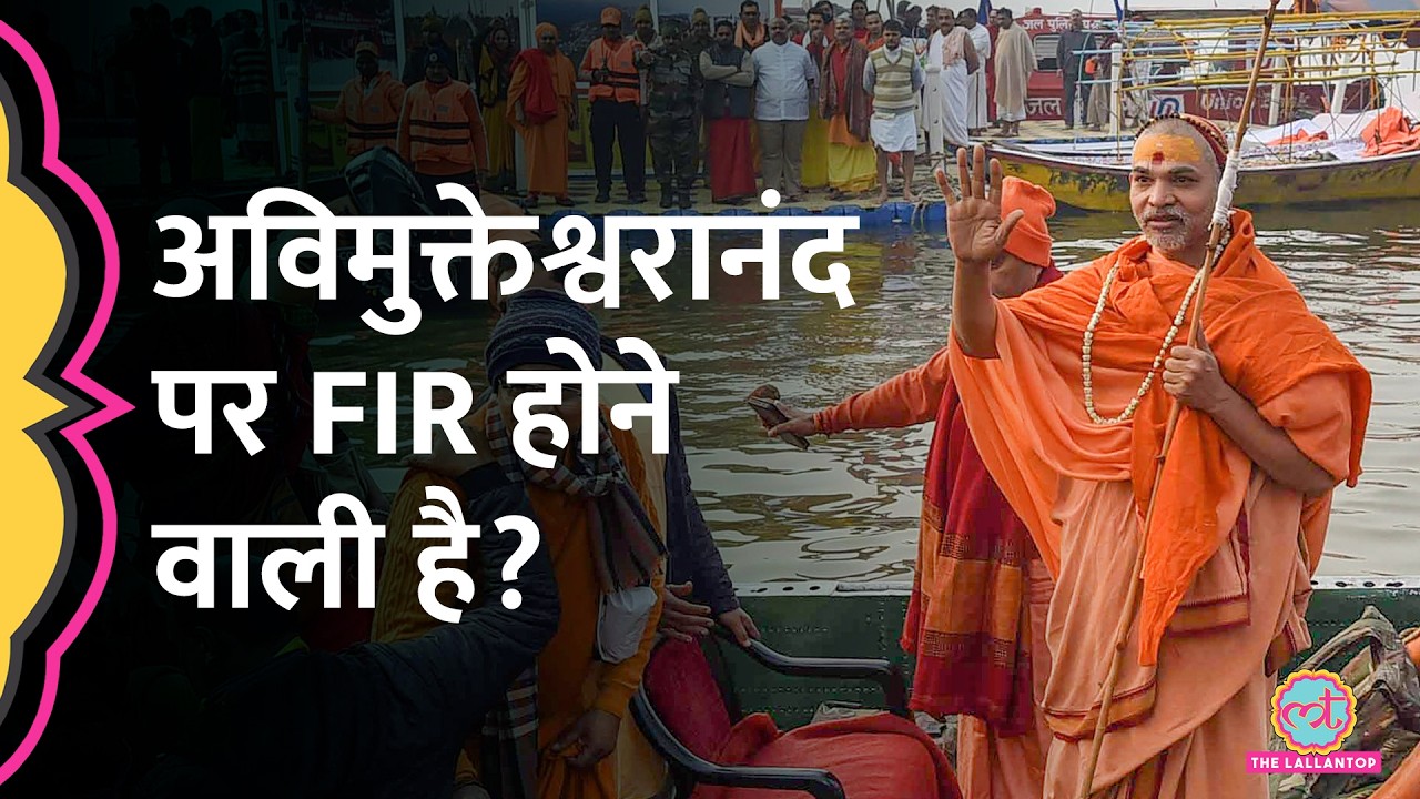 Avimukteshwaranand पर यौन शोषण का आरोप, FIR होने वाली है?