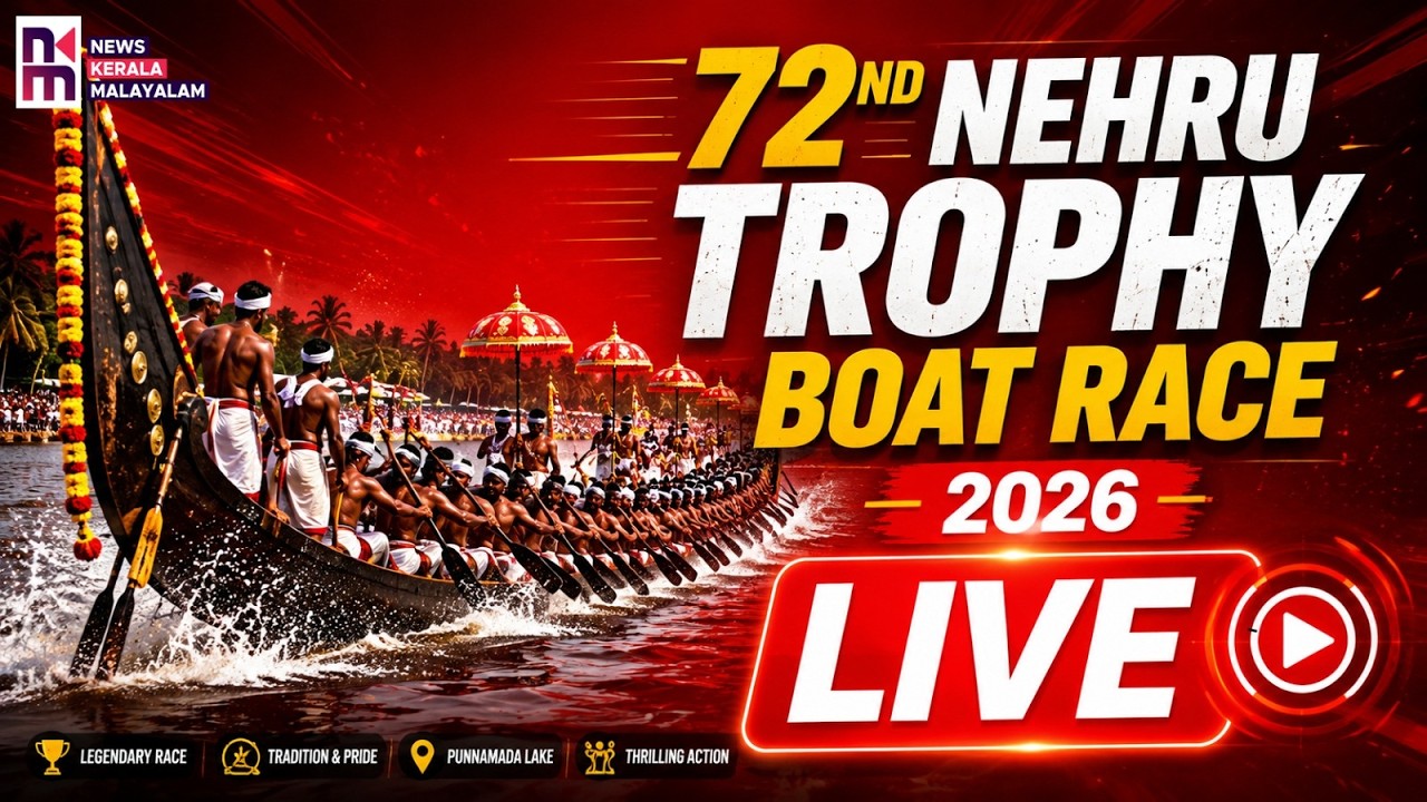 Nehru Trophy Boat Race 2026 LIVE | പുന്നമടയിലെ ഓളപ്പെരുമ| Punnamada Onam 2026| News Kerala Malayalam