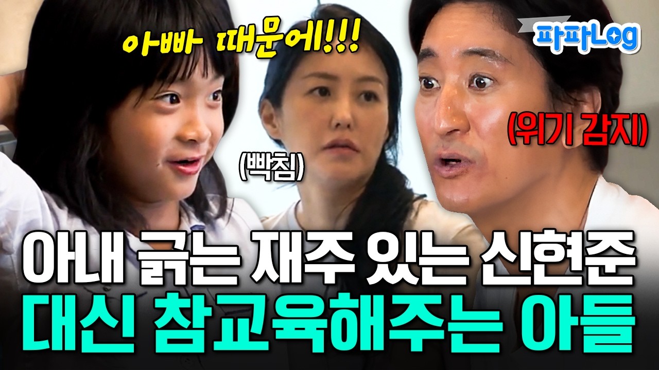 [#파파로그] 아내 열받게 하고 신난 신현준ㅋㅋ엄마 대신 한마디 해주는 아들 예준이🔥 | #아빠는꽃중년 25회