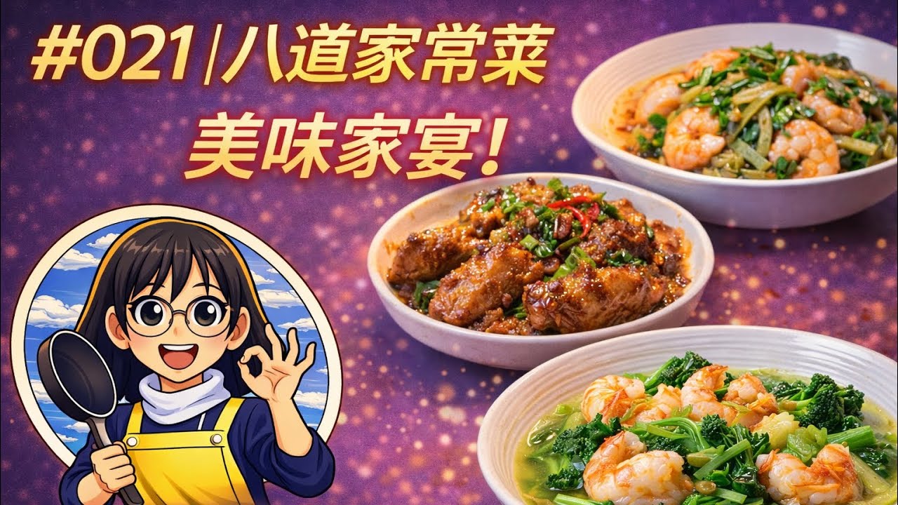 清炖牛仔骨萝卜，豌豆炒虾仁，酸菜炒鱿鱼，虾皮紫菜蛋花汤，避风塘鸡翅，葱油鲍鱼片，菜心炒口磨，菌菇鸡煲