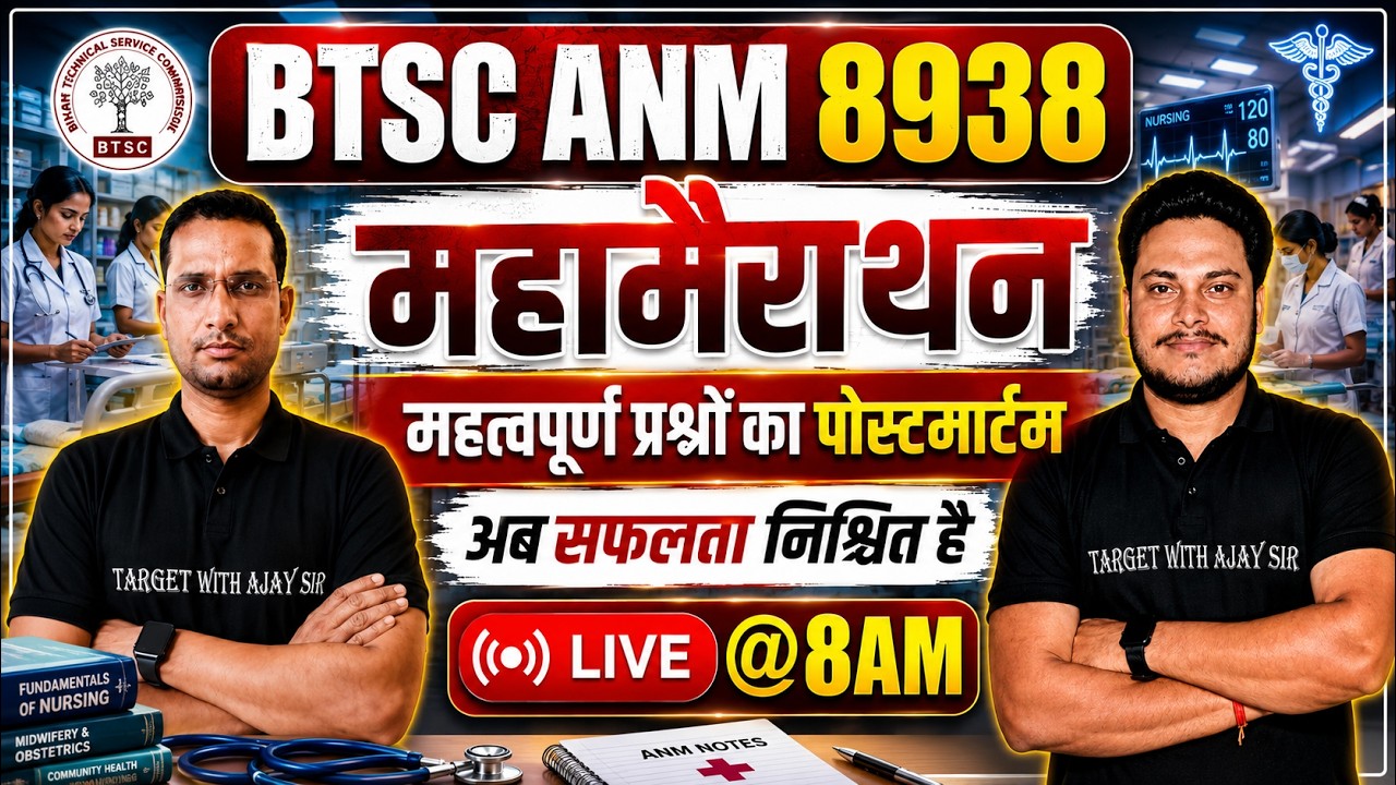BTSC ANM 8938 महामैराथन Class:महत्वपूर्ण प्रश्नों का पोस्टमार्टम|Bihar ANM New Practice Set LIVE@8AM