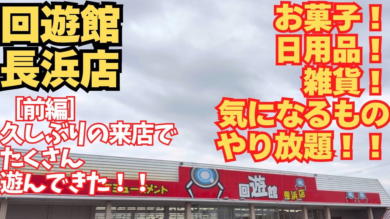 久しぶりの回遊館長浜店！！前編