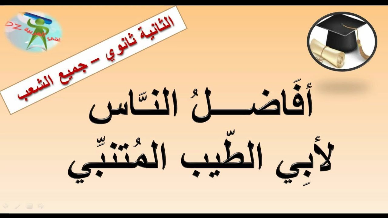 أفاضل النّاس لأبي الطيّب المتنبي.الشعر الإجتماعي. الثانية ثانوي جميع الشعب.