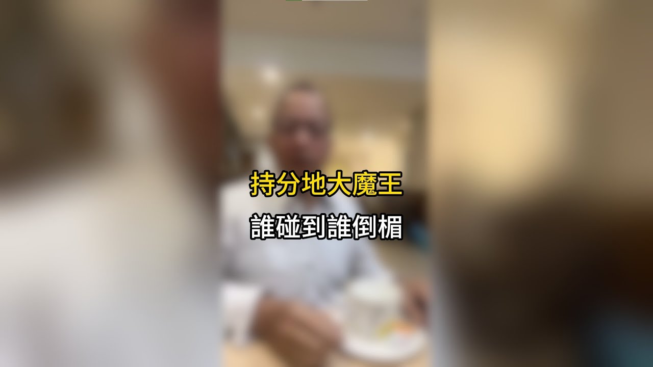 別人只要花一點點錢，就能把你的地吃掉