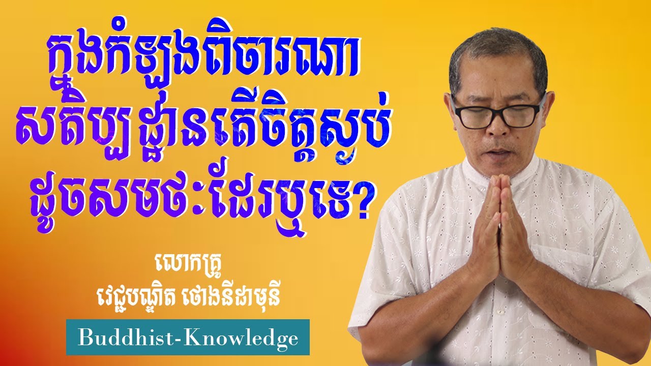 ក្នុងកំឡុងពិចារណាសតិប្បដ្ឋានតើចិត្តស្ងប់ដូចសមថៈដែរឬទេ? |លោកគ្រូវេជ្ជបណ្ឌិត ថោងនីដាមុនី ThongNidamony