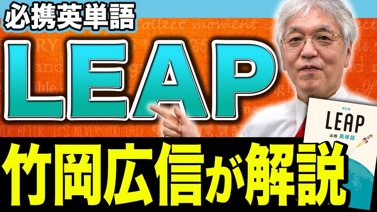 【著者が語る】大学入試はこれ1冊で完璧！英単語帳『LEAP』の使い方と裏話
